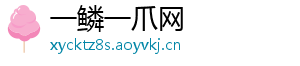 一鳞一爪网